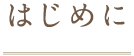 はじめに