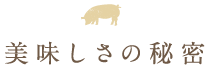 美味しさの秘密